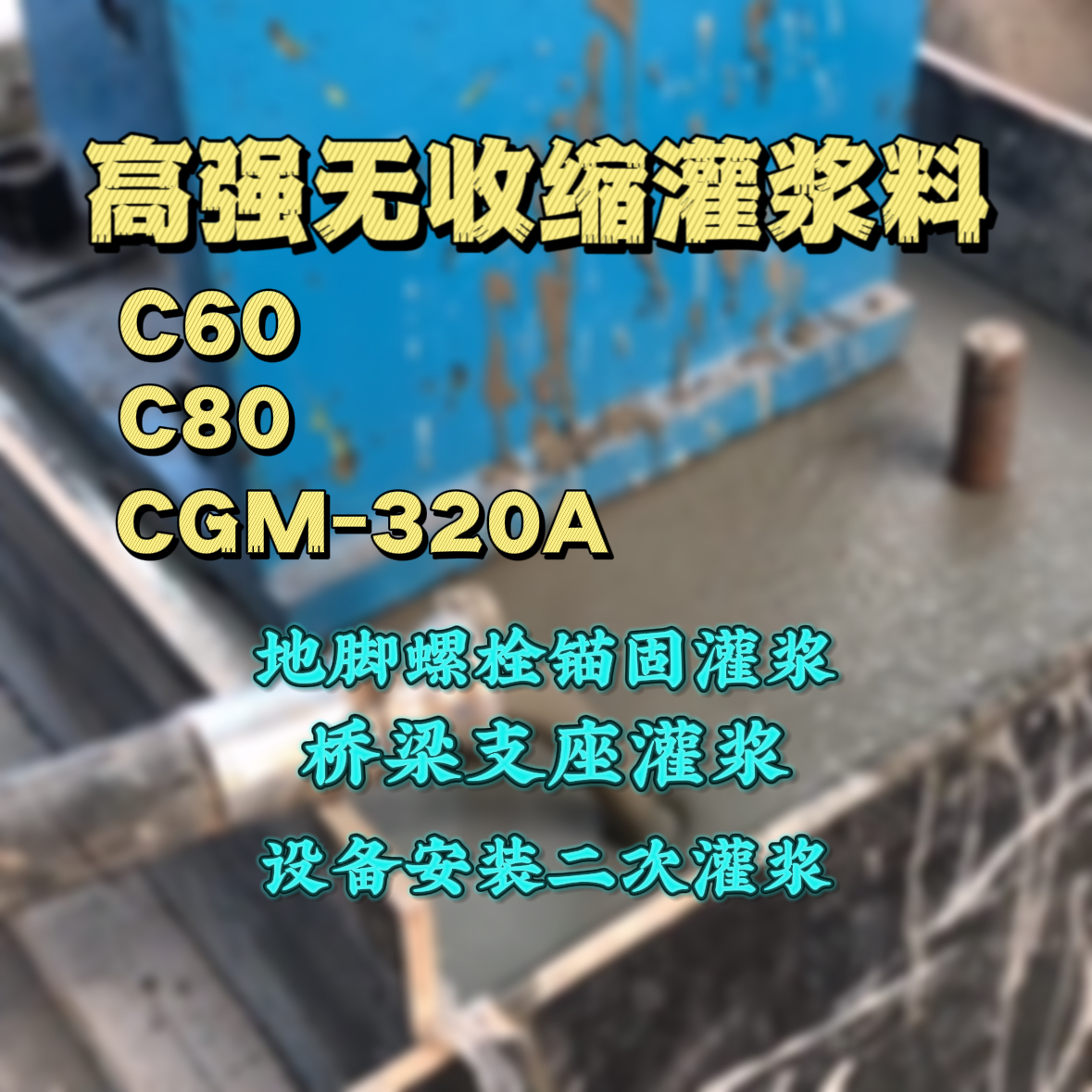 汤原C60灌浆料