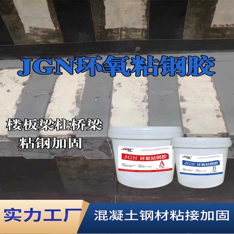 汤原JGN环氧粘钢胶